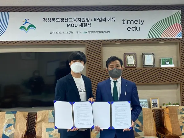경산교육지원청과 타임리에듀 업무협약식