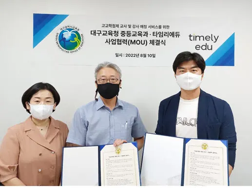 대구교육청 중등교육과와 타임리에듀 업무협약식