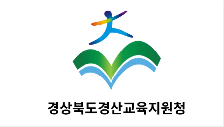 경상북도경산교육지원청