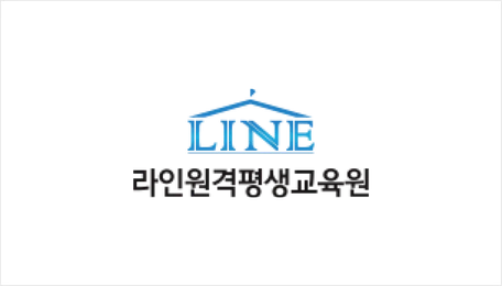 라인원격평생교육원