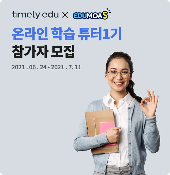 타임리 에듀와 에듀모아의 온라인 학습튜터 1기 참가자 모집 포스터