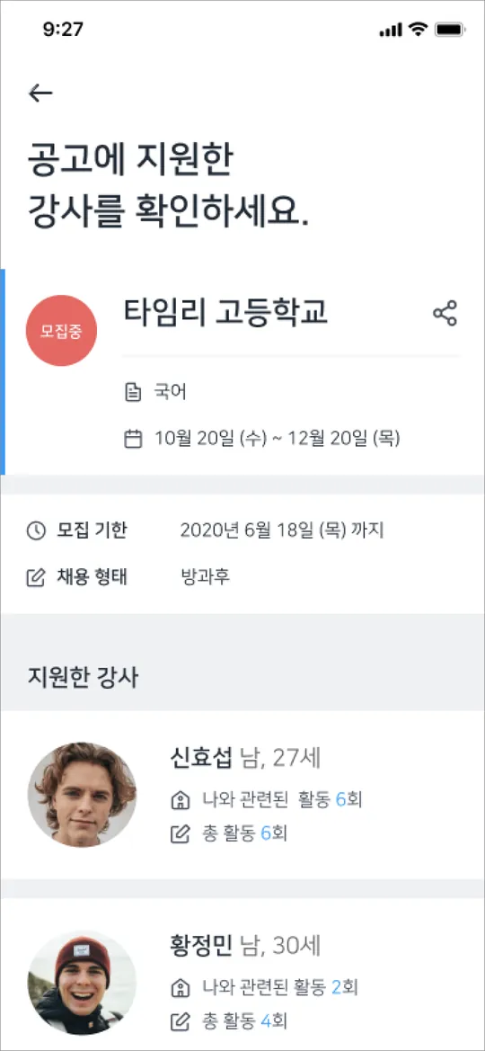 공고에 지원한 강사 확인 화면